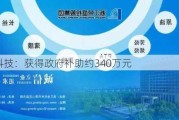 恒为科技：获得政府补助约340万元