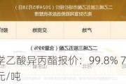 山东宏洋化学乙酸异丙酯报价：99.8% 7300 元/吨，＞99.5% 7400 元/吨