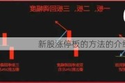 新股涨停板的方法的介绍是什么？