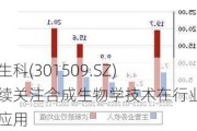 金凯生科(301509.SZ)：持续关注合成生物学技术在行业中的应用