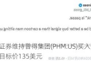 美银证券维持普得集团(PHM.US)买入评级，维持目标价135美元