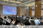 广汽集团召开2024年中期工作会议 决战全年目标任务