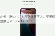 古尔曼：iPhone 16 系列调整不大，苹果明年有望推出 iPhone 17“Air”