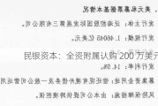 民银资本：全资附属认购 200 万美元票据