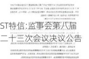 ST特信:监事会第八届二十三次会议决议公告