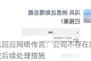 纳思达回应网络传言：公司不存在财务造假，正研究后续处理措施