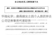 华融化学：唐燕婕女士因个人原因辞去公司证券事务代表职务