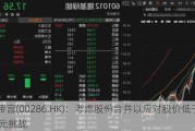 爱帝宫(00286.HK)：考虑股份合并以应对股价低于0.10元挑战