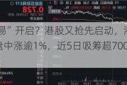 美联储“降息交易”开启？港股又抢先启动，港股互联网ETF（513770）盘中涨逾1%，近5日吸筹超7000万元！