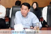 中国建材公布李新华辞任非执行董事