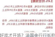 好戏才开场？法国央行行长称不应排除欧银“连续降息”的可能性