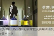 星宸科技(301536.SZ)：已在家庭及商用清洁机器人上有量产出货