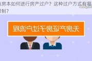 没有房本如何进行房产过户？这种过户方式有哪些法律限制？