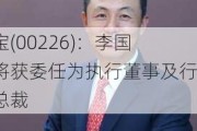 力宝(00226)：李国辉将获委任为执行董事及行政总裁