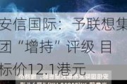 安信国际：予联想集团“增持”评级 目标价12.1港元