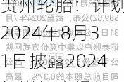 贵州轮胎：计划于2024年8月31日披露2024年半年度报告