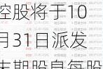 华新手袋国际控股将于10月31日派发末期股息每股0.02港元