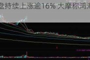 鸿腾精密早盘持续上涨逾16% 大摩称鸿海AI服务器潜力被低估