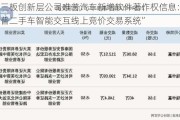 新三板创新层公司唯普汽车新增软件著作权信息：“唯普二手车智能交互线上竞价交易系统”