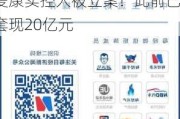 连续27个跌停、27万股民踩雷！证监会出手：ST爱康实控人被立案！此前已套现20亿元