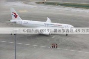 中国东航 C919：暑运旅客超 4.9 万次