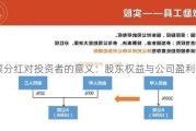 股票分红对投资者的意义：股东权益与公司盈利分配