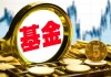 又见绩优基金发"谢客令"！年内超千只基金暂停大额申购