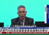 澳门特区行政长官选举委员会委员选举 8 月 11 日举行