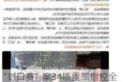 “封口费”案34项重罪指控全部成立，特朗普直呼“无辜”并且要上诉