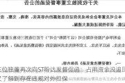 三位独董再次向ST聆达发督促函：占用资金没追回 又了解到存在违规对外担保