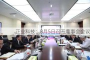 正业科技：8月5日召开董事会会议