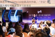 网易有道Hi Echo 3.0全新四大升级，“子曰”教育大模型赋能英语学习新体验