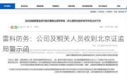 雷科防务：公司及相关人员收到北京证监局警示函