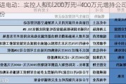 精进电动：实控人拟以200万元―400万元增持公司股份