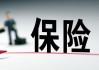 招银国际：1H24保险企业中期业绩有望优于预期 推荐买入中国太保、中国财险