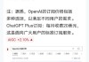 OpenAI：计划五年内将 ChatGPT 每月订阅费用提高到最高 44 美元