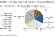 瑞穗银行：维持AES(AES.US)评级，由买入调整至买入评级, 目标价由21.00美元调整至24.00美元。