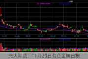 光大期货：11月29日有色金属日报