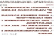 首席策略师朋友圈惊现神语录：仿佛老婆深夜问你行不行