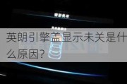 英朗引擎盖显示未关是什么原因？