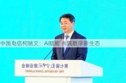 中国电信柯瑞文：AI赋能 共筑数字新生态