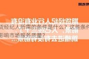 期货经纪人所需的条件是什么？这些条件如何影响市场服务质量？