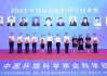 中国环境科学学会2024年科学技术年会召开