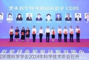 中国环境科学学会2024年科学技术年会召开