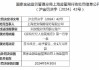 上海全安保险经纪因未按规定使用银行账户被责令整改