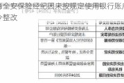 上海全安保险经纪因未按规定使用银行账户被责令整改