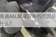 奥迪A6L颠簸异响的原因是什么？