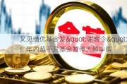 又见绩优基金发"谢客令"！年内超千只基金暂停大额申购