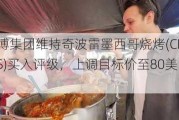 联博集团维持奇波雷墨西哥烧烤(CMG.US)买入评级，上调目标价至80美元