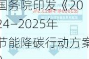 国务院印发《2024―2025年节能降碳行动方案》